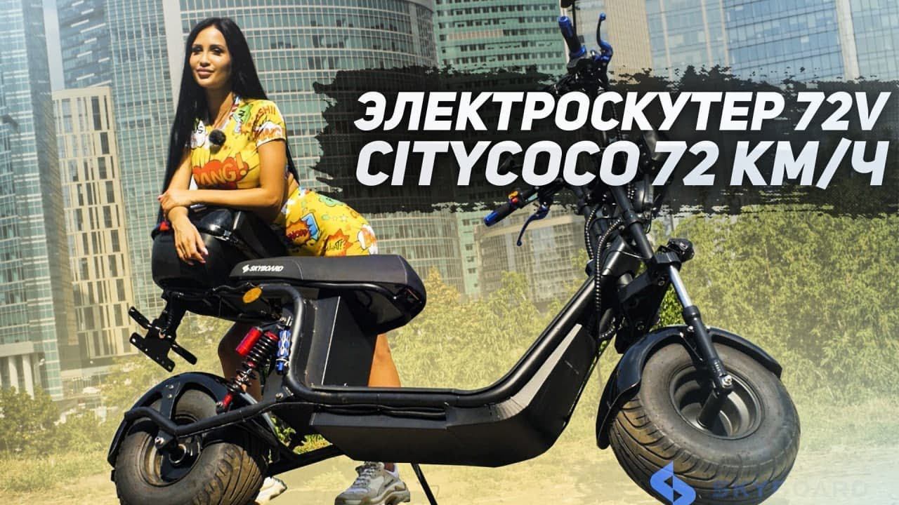 Самый БЫСТРЫЙ Электроскутер 2021 72км/ч МОЩНЫЕ АКБ 72v 3000w citycoco SKYBOARD BR20-3000 PRO FAST смотреть онлайн