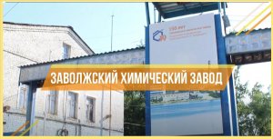 Заволжский химический завод. Частичка России - Заволжский район
