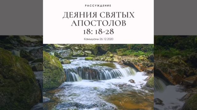 РАССУЖДЕНИЕ // ДЕЯНИЯ СВЯТЫХ АПОСТОЛОВ 18 :18-28 смотреть онлайн
