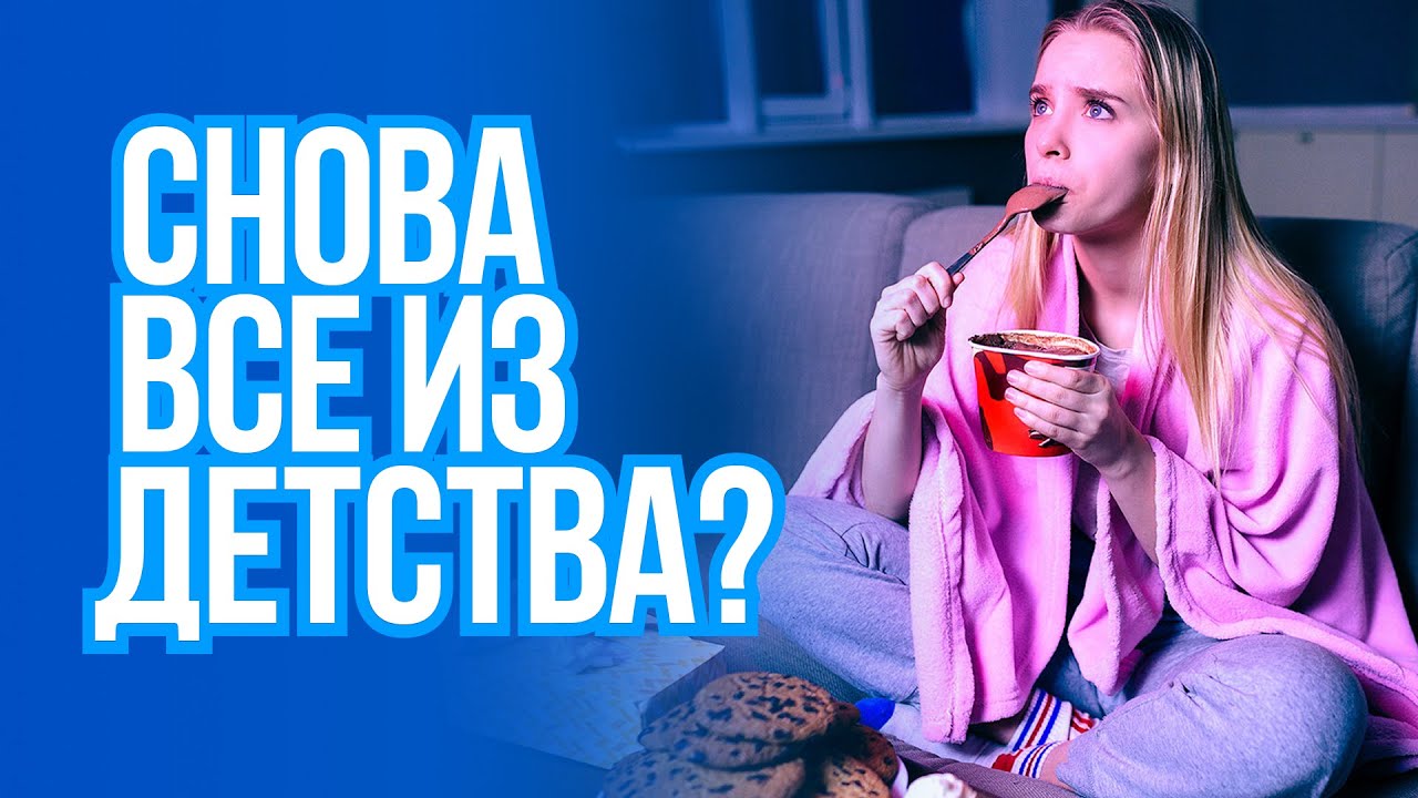 Психолог о скрытых причинах ожирения. Внутренний конфликт - что делать? Причины нарушений РПП. смотреть онлайн