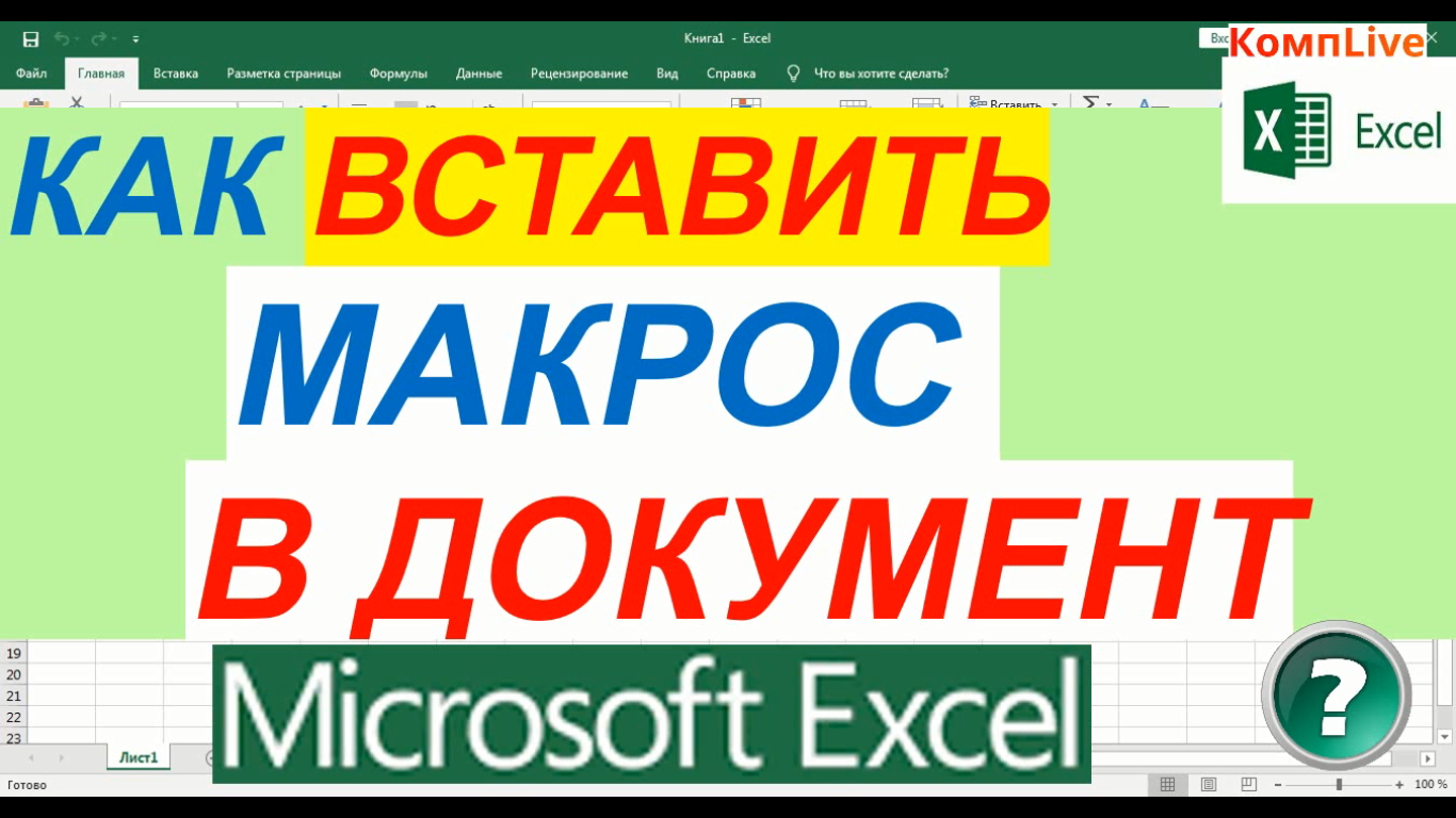 Как Добавить Макрос в Excel смотреть онлайн