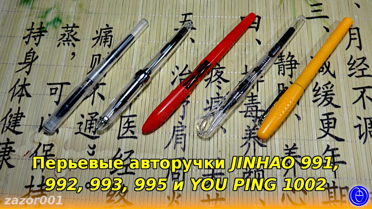 Перьевые авторучки JINHAO 991, 992, 993, 995 и YOU PING 1002 смотреть онлайн
