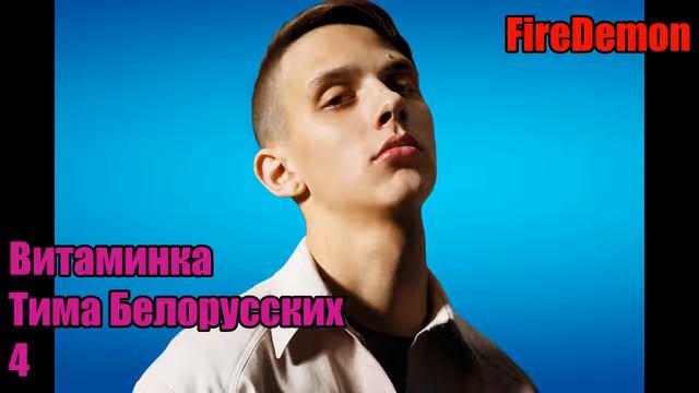 ТОП 5 Песен Тимы Белорусских - FireDemon смотреть онлайн