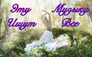 Эту Музыку ищут Все. Музыка для Души. Красивая и Приятная Мелодия. Шикарная композиция.