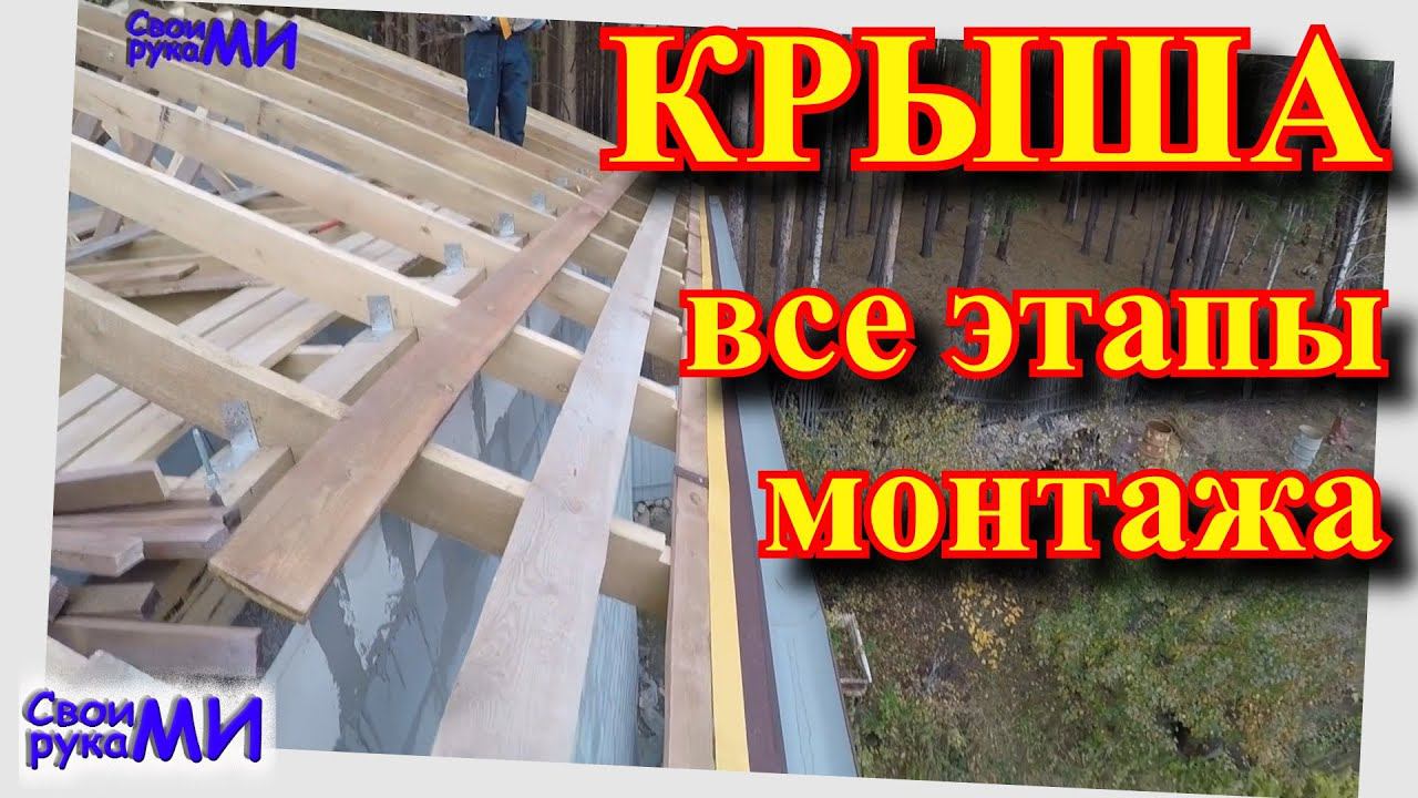 Монтаж крыши полная инструкция. Стропильная система. Водосточная система. смотреть онлайн