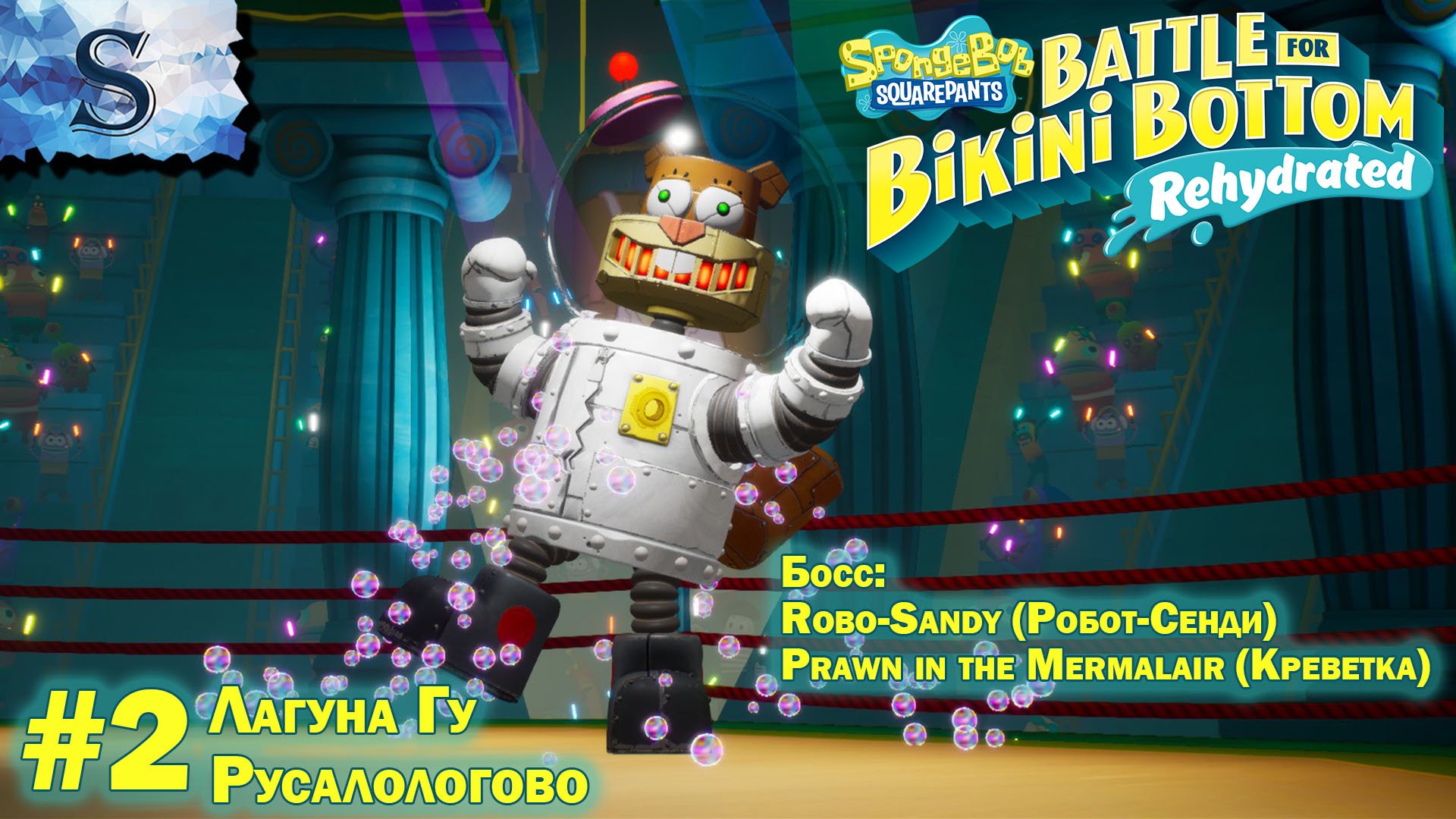 SpongeBob SquarePants - Rehydrated #2 ▩ полное прохождение ▩ Лагуна Гу, Русалологово, Робо-Сенди