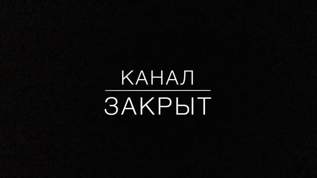 КАНАЛ ЗАКРЫТ смотреть онлайн