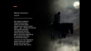 В. Жуковский  «Людмила»