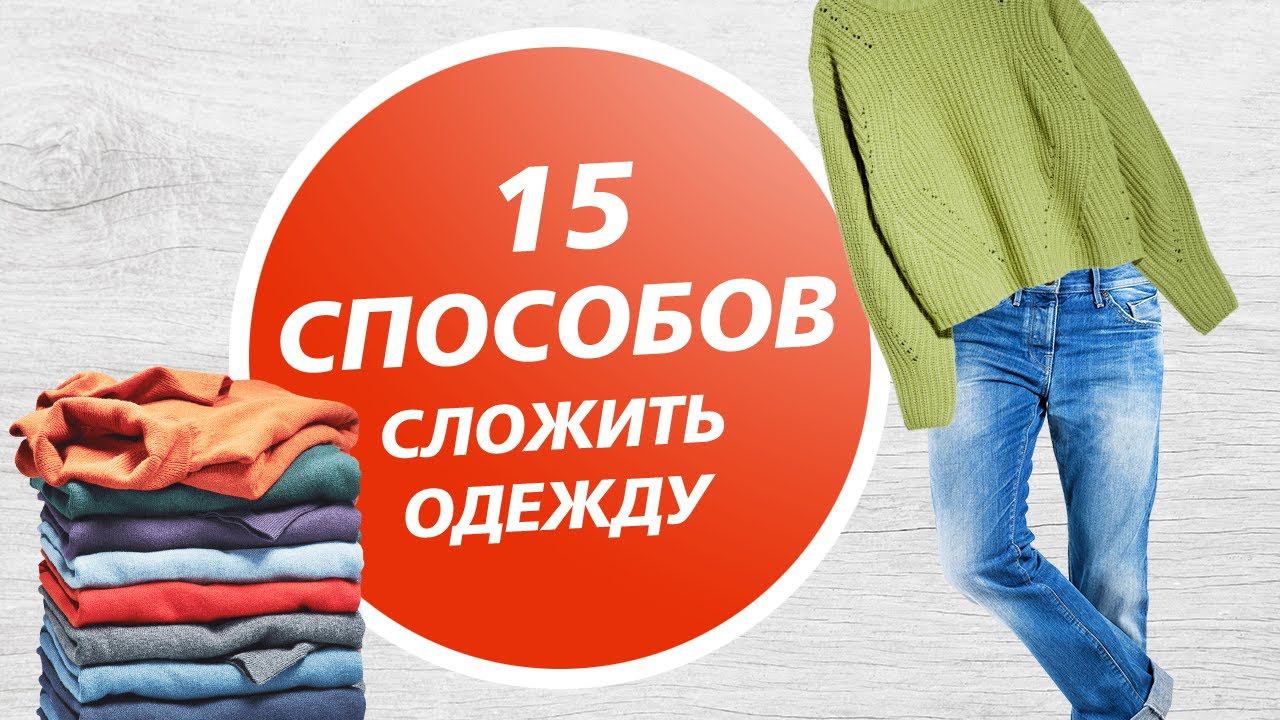 15 способов АККУРАТНО И БЫСТРО сложить одежду смотреть онлайн