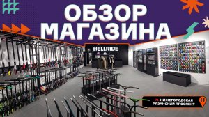 ОБЗОР НОВОГО МАГАЗИНА HELLRIDE⚡МЕТРО НИЖЕГОРОДСКАЯ
