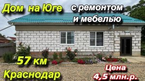 Дом на Юге с ремонтом и мебелью/ ст. Рязанская/ Цена 4,5 млн.р. / тел: 8(916)517-02-28