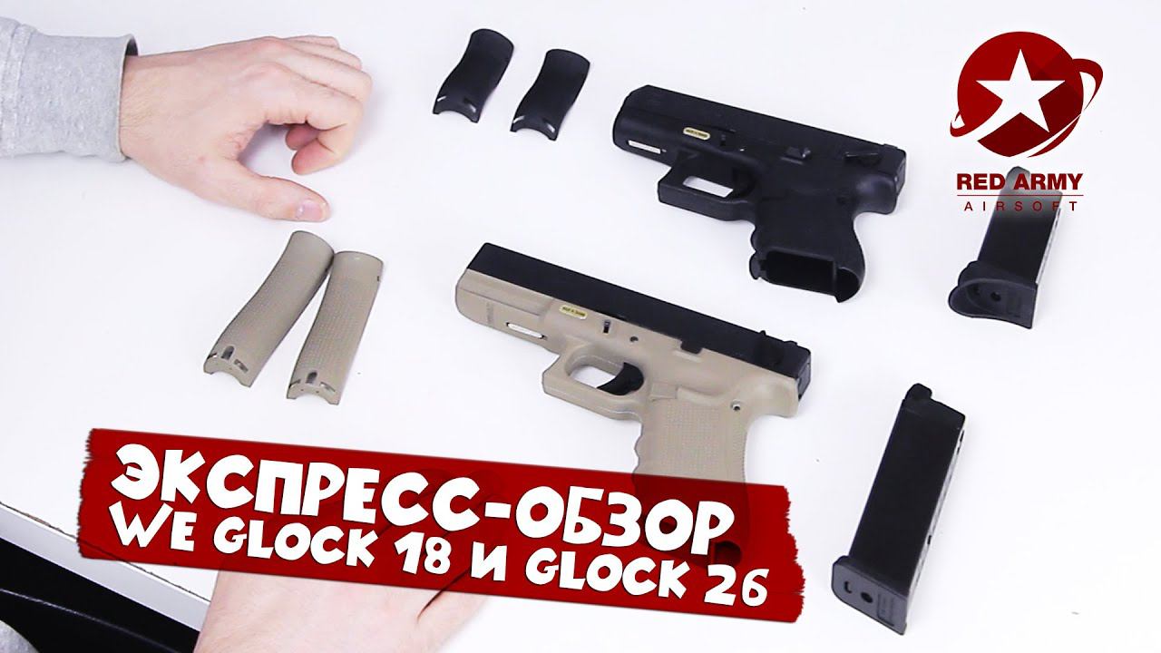 Экспресс-обзор пистолетов Glock 18 и Glock 26 WE GBB
