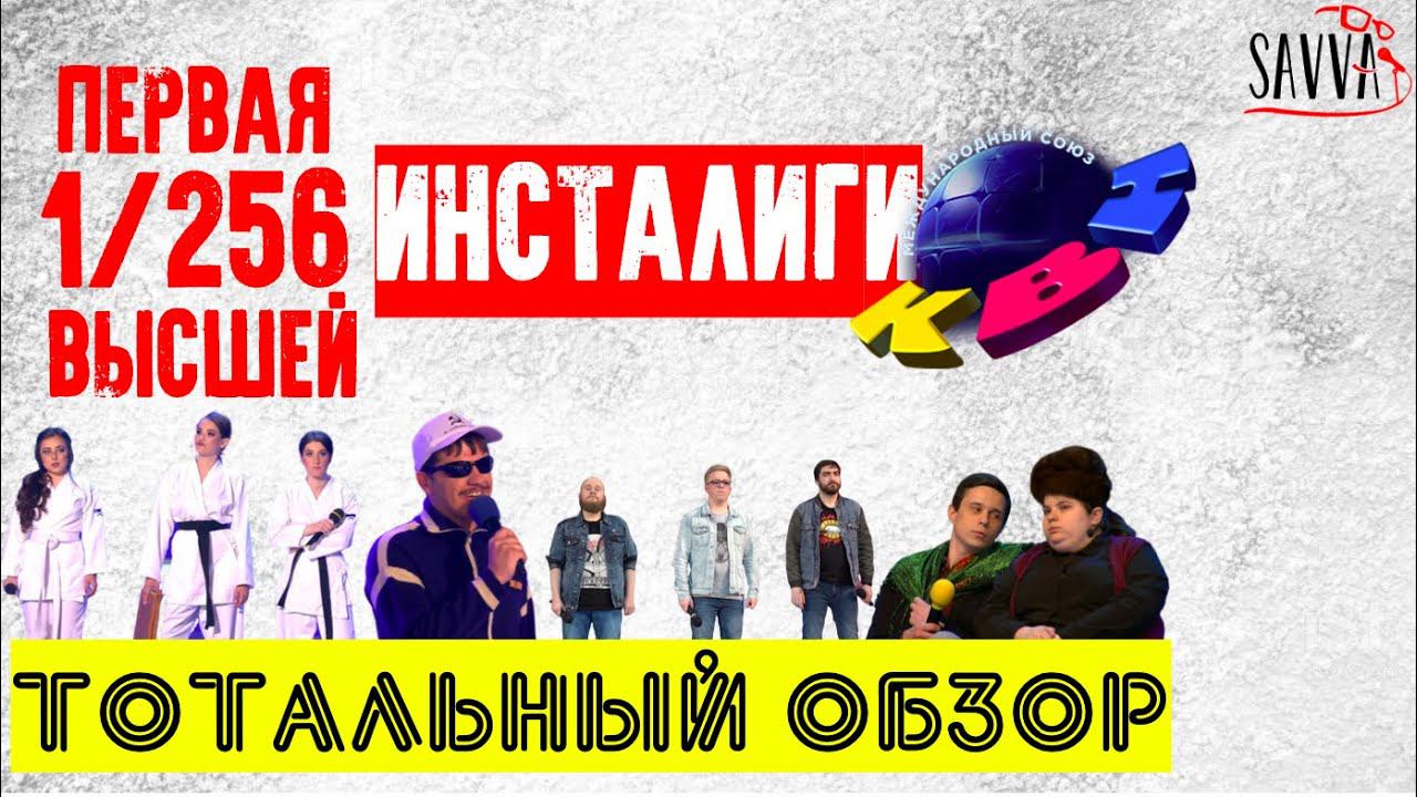 КВН-2020. ИНСТАЛИГА. Михаил Дудиков/Станция Динамо/Холодные города/Вологодские росы. ТОТАЛЬНЫЙ ОБЗОР смотреть онлайн