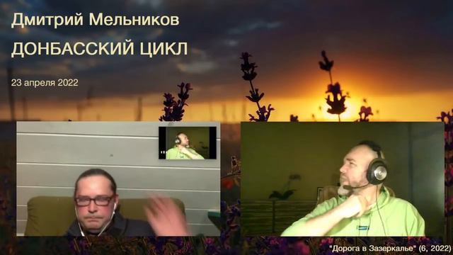Дмитрий Мельников. Донбасский цикл