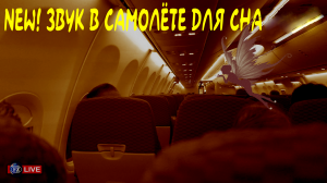 ЗВУК В САМОЛЁТЕ ДЛЯ СНА 90 минут. БЕЛЫЙ ШУМ, ФОНОВЫЙ ШУМ, ДЛЯ РЕЛАКСА, ФОН ДЛЯ РАБОТЫ