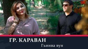 гр Караван гьинва вун 2020
