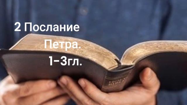 2 Послание Петра1-3гл. смотреть онлайн