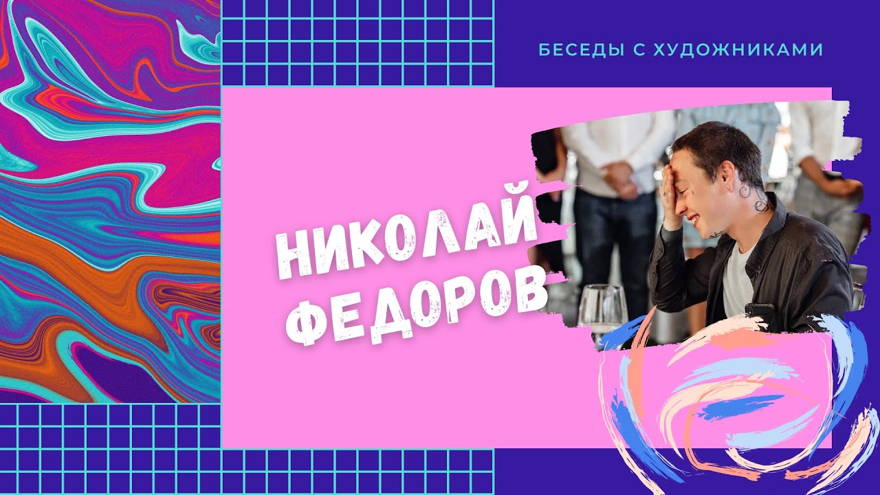 Выставка работ мастера татуировок Николая Федорова «Удивительное рядом» смотреть онлайн