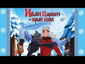 Иван Царевич и Серый волк (Игра) И жили они долго и счастливо. Конец истории. #6