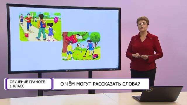 Обучение грамоте. 1 класс. О чем могут рассказать слова /11.09.2020/ смотреть онлайн