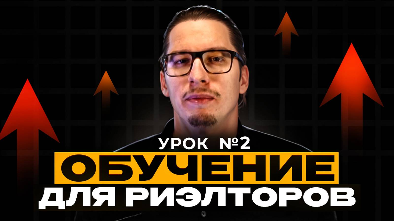 Как риэлтору-новичику быстро прийти к сделкам? Пошаговый план действий смотреть онлайн