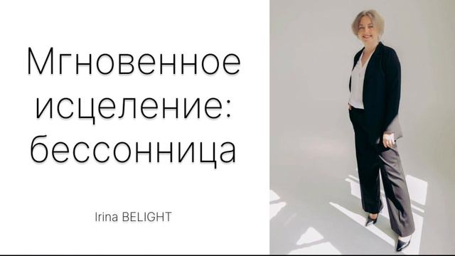 Мгновенное исцеление бессонницы смотреть онлайн
