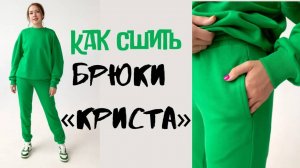 Как сшить брюки «Криста»