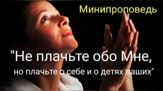 МИНИПРОПОВЕДЬ. "Не плачьте обо Мне" . От Луки Глава - 23. Игорь Костровой. смотреть онлайн