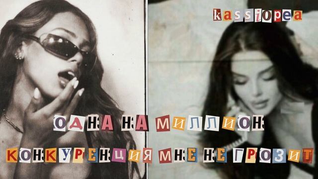 конкуренция? я вас умоляю, не смешите – саблиминал на устранение соперниц | kassiopea смотреть онлайн