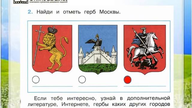 Задание 2 Путешествие по Москве - Окружающий мир 2 класс (Плешаков А.А.) 2 часть смотреть онлайн