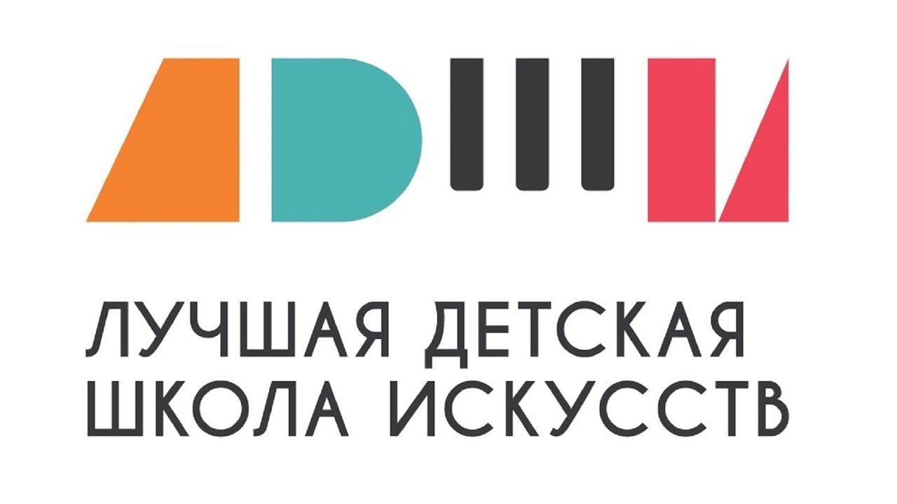 Общероссийский конкурс "Лучшая детская школа искусств" смотреть онлайн