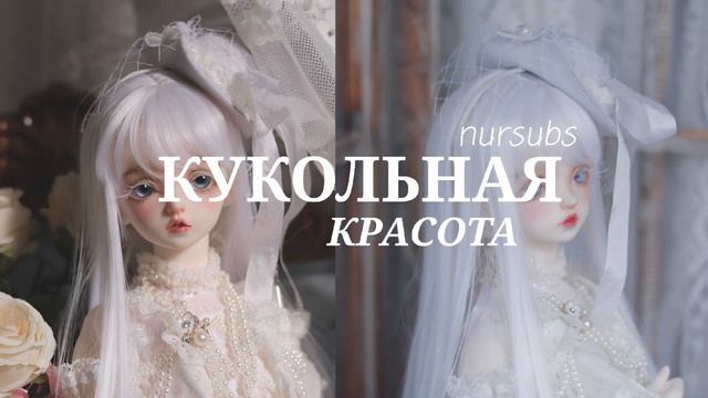 Кукольная красота [саблиминал] nursubs смотреть онлайн