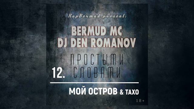 Bermud MC & Dj Den Romanov & Тахо - Мой остров (альбом "Простыми словами" 2015) смотреть онлайн