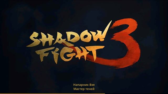 Проходим Новое Событие "БЕЗУМИЕ НА РЫНКЕ" в Shadow Fight 3 смотреть онлайн