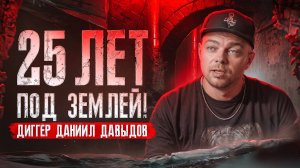 Диггер Даниил Давыдов: кого убили в коллекторе, как обломать кайф, зачем ему подземелье/TRUESTORIES