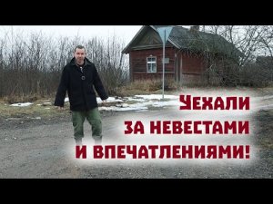 Где искать невест в русской глубинке? Едем за невестами и снова переживаем страшные моменты!