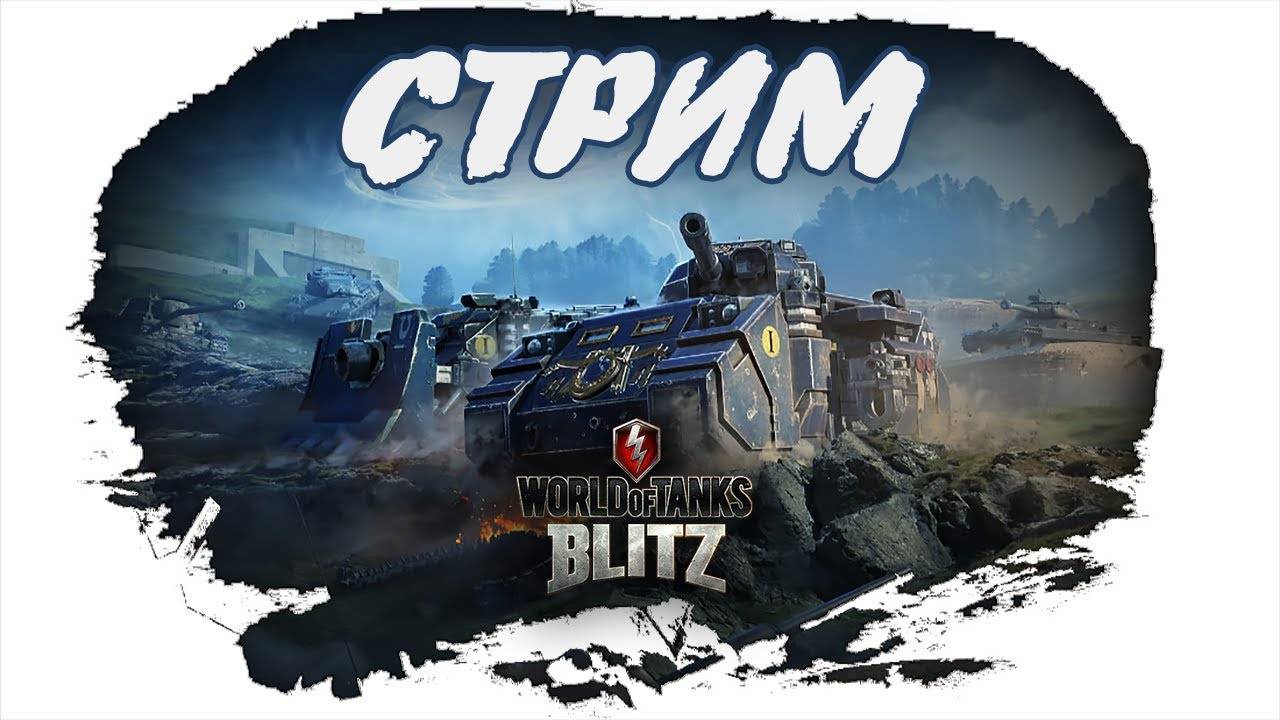 Трансляция | World of Tanks Blitz смотреть онлайн