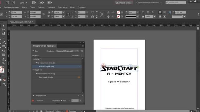 InDesign CC 2017: Проверка ошибок