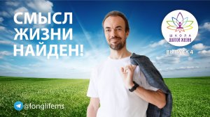 Как найти себя? Школа Долгой Жизни Михаила Советова. Выпуск 4