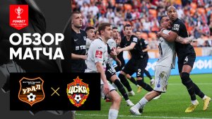 Урал - ЦСКА. Обзор матча FONBET Кубок России по футболу сезона 2022 - 2023 гг. 03.05.2023
