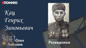 Кац Генрих Зиновьевич. Проект Я помню Артема Драбкина. Разведчики.