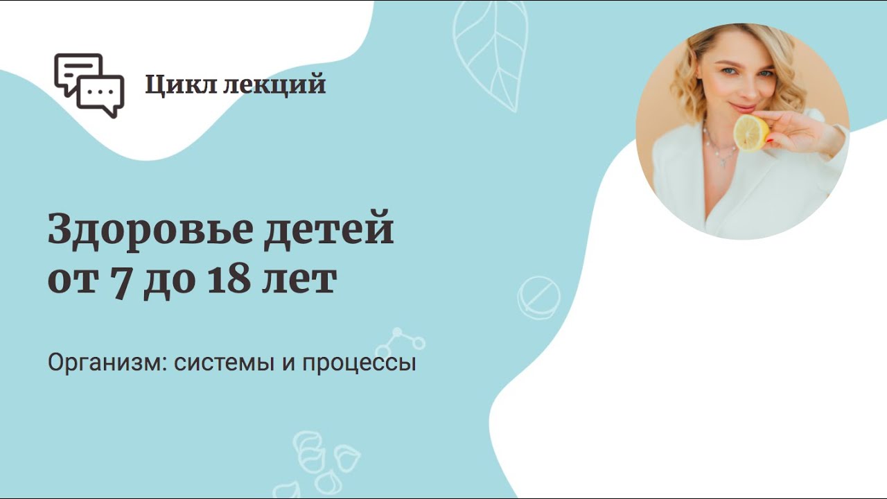 Здоровье детей от 7 до 18 лет. смотреть онлайн