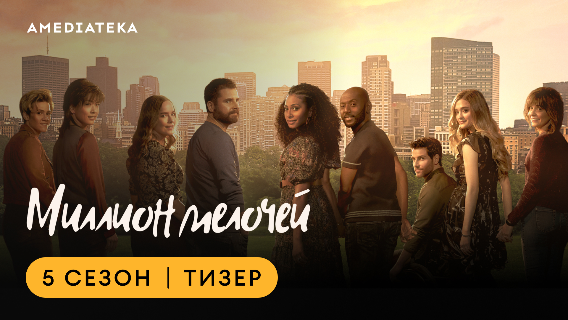 Миллион мелочей | Финальный сезон | Амедиатека смотреть онлайн