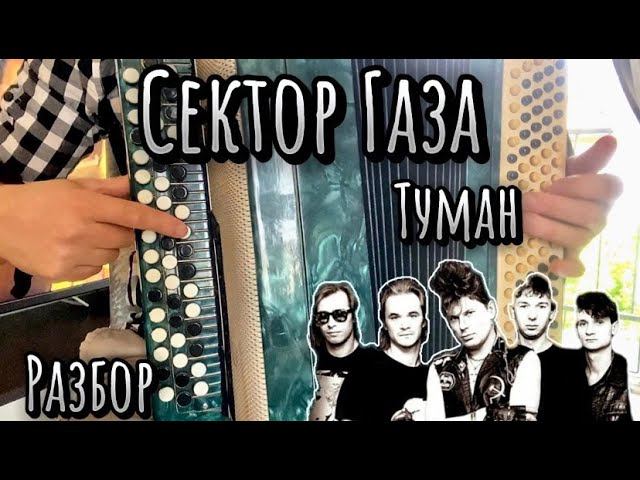 Учимся играть СЕКТОР ГАЗА -ТУМАН /Разбор для новичков/ смотреть онлайн