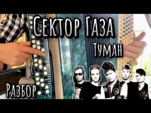 Учимся играть СЕКТОР ГАЗА -ТУМАН /Разбор для новичков/