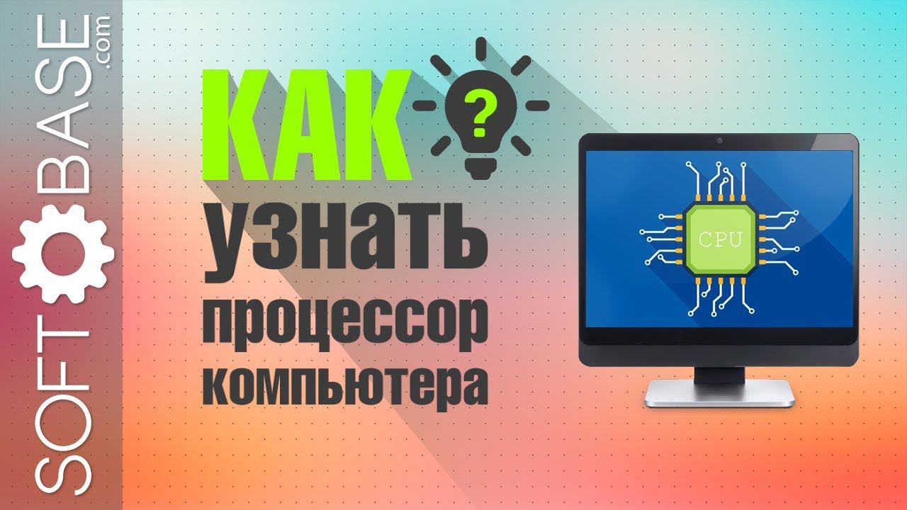 3 способа как узнать процессор компьютера смотреть онлайн