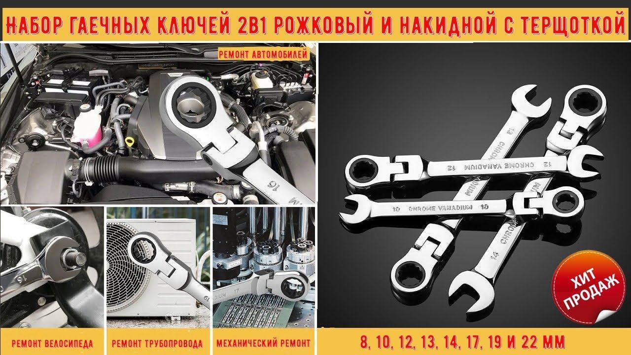 Набор гаечных ключей 2в1 рожковый и накидной с терщоткой смотреть онлайн
