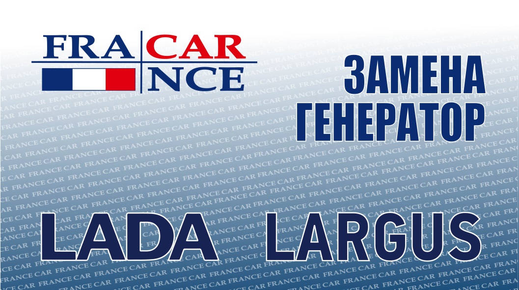 Замена  генератора  на LADA Largus