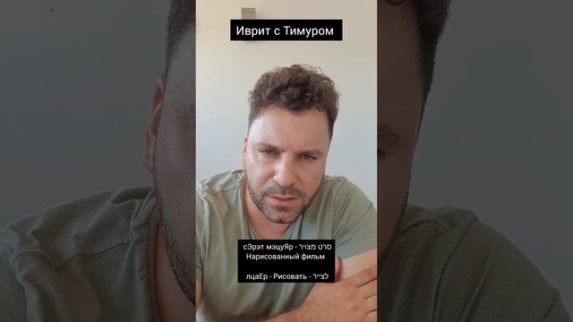 Как сказать 'Мультики' на ИВРИТЕ смотреть онлайн