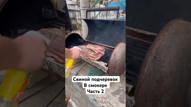 Свиной подчеревок в смокере  часть 2#kop4usam #cooking #топ #food #еда #брискет #смокер #часть2